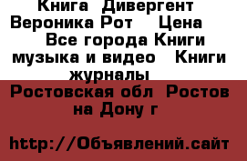 Книга «Дивергент» Вероника Рот  › Цена ­ 30 - Все города Книги, музыка и видео » Книги, журналы   . Ростовская обл.,Ростов-на-Дону г.